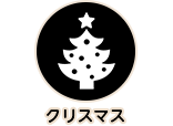 クリスマス